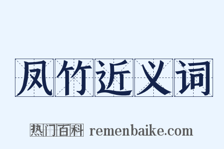 凤竹近义词是什么意思的图片